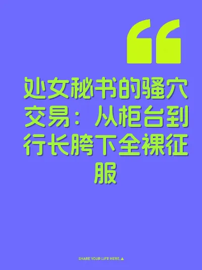处女秘书的骚穴交易：从柜台到行长胯下全裸征服 封面