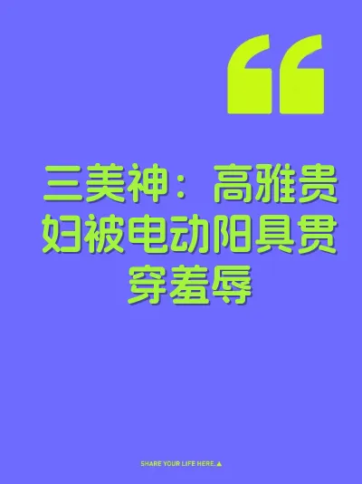三美神：高雅贵妇被电动阳具贯穿羞辱 封面