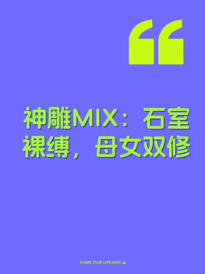 神雕MIX：石室裸缚，母女双修 封面