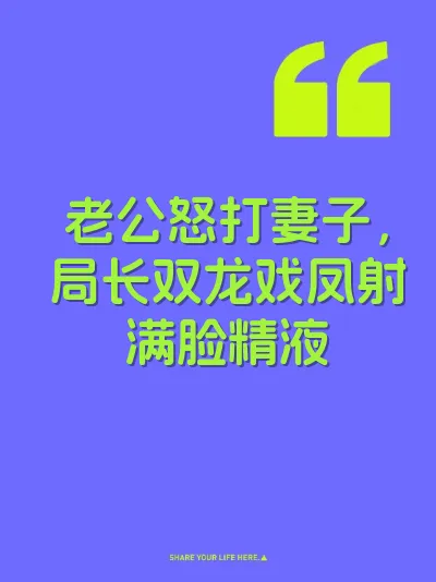 老公怒打妻子，局长双龙戏凤射满脸精液 封面