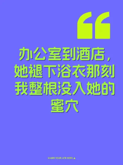 办公室到酒店，她褪下浴衣那刻我整根没入她的蜜穴 封面