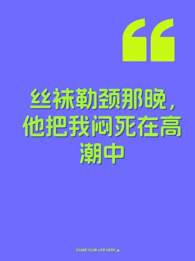 丝袜勒颈那晚，他把我闷死在高潮中 封面