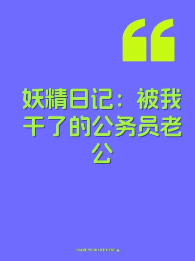 妖精日记：被我干了的公务员老公 封面