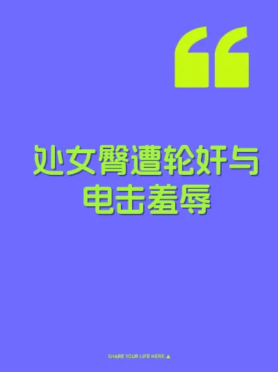 处女臀遭轮奸与电击羞辱 封面