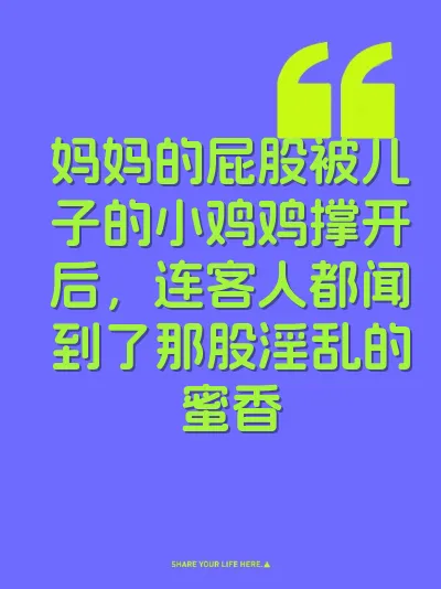妈妈的屁股被儿子的小鸡鸡撑开后，连客人都闻到了那股淫乱的蜜香 封面