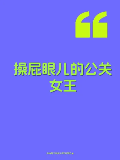 操屁眼儿的公关女王 封面