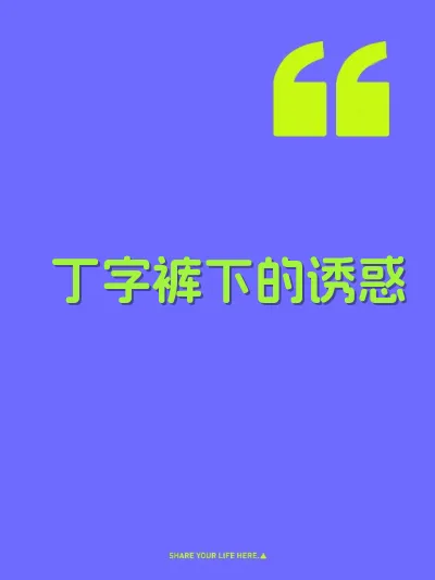 丁字裤下的诱惑