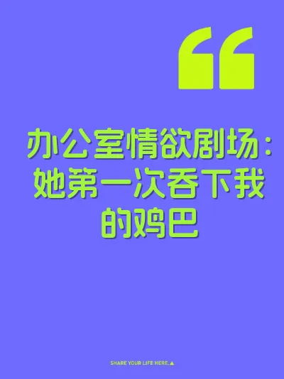 办公室情欲剧场：她第一次吞下我的鸡巴 封面