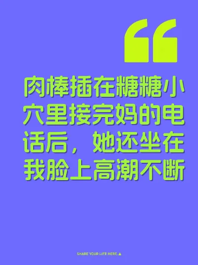 肉棒插在糖糖小穴里接完妈的电话后，她还坐在我脸上高潮不断 封面