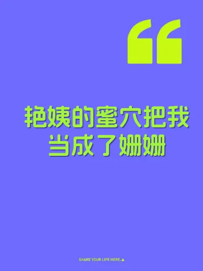 艳姨的蜜穴把我当成了姗姗 封面