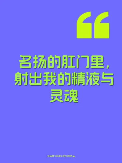 名扬的肛门里，射出我的精液与灵魂 封面