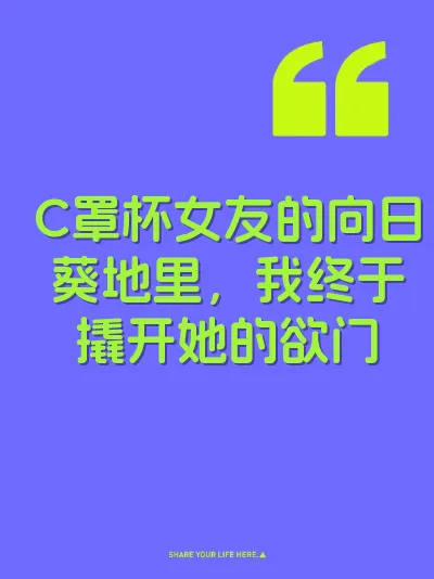C罩杯女友的向日葵地里，我终于撬开她的欲门 封面