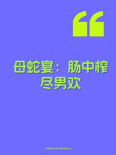 母蛇宴：肠中榨尽男欢 封面