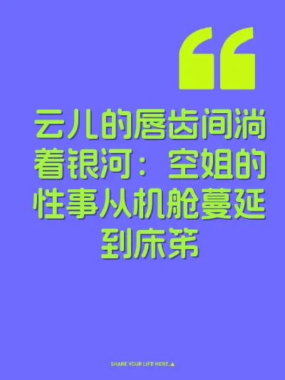 云儿的唇齿间淌着银河：空姐的性事从机舱蔓延到床笫 封面