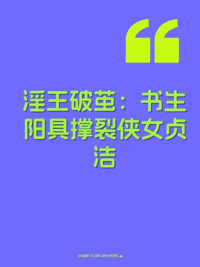 淫王破茧：书生阳具撑裂侠女贞洁 封面