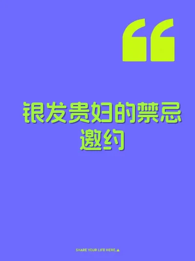 银发贵妇的禁忌邀约 封面
