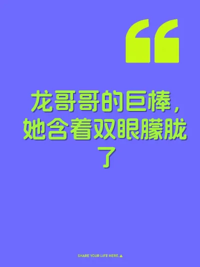龙哥哥的巨棒，她含着双眼朦胧了 封面