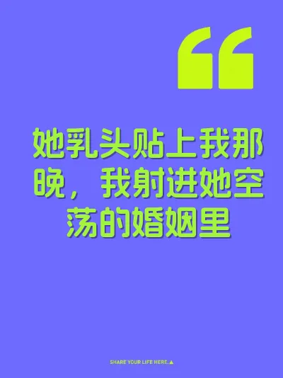 她乳头贴上我那晚，我射进她空荡的婚姻里 封面