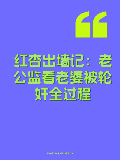 红杏出墙记：老公监看老婆被轮奸全过程 封面