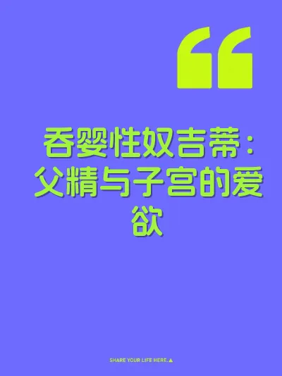 吞婴性奴吉蒂：父精与子宫的爱欲 封面