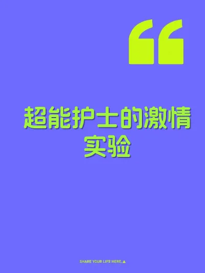 超能护士的激情实验 封面