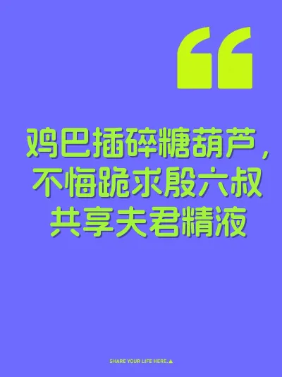鸡巴插碎糖葫芦，不悔跪求殷六叔共享夫君精液 封面