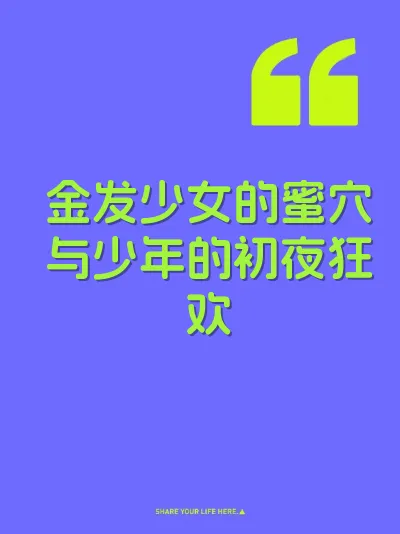 金发少女的蜜穴与少年的初夜狂欢 封面