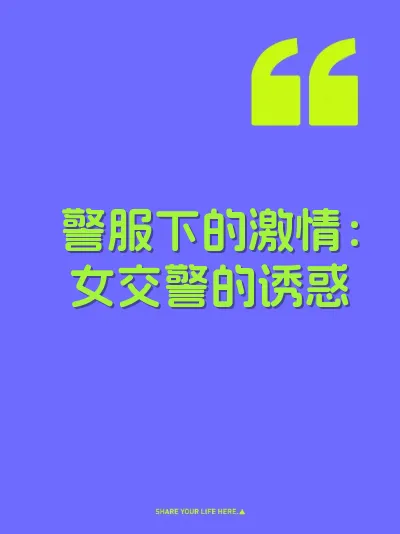 警服下的激情：女交警的诱惑 封面