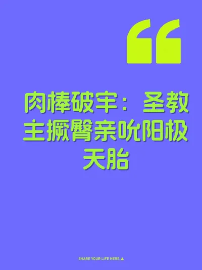 肉棒破牢：圣教主撅臀亲吮阳极天胎