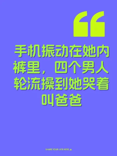 手机振动在她内裤里，四个男人轮流操到她哭着叫爸爸 封面