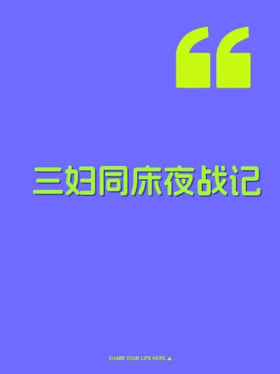 三妇同床夜战记