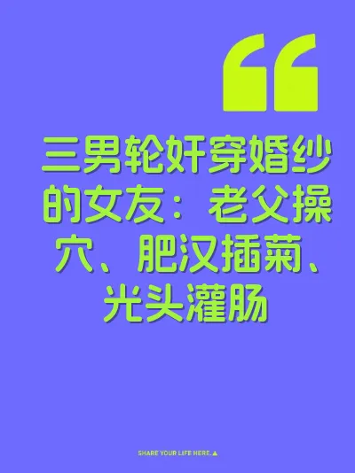 三男轮奸穿婚纱的女友：老父操穴、肥汉插菊、光头灌肠 封面