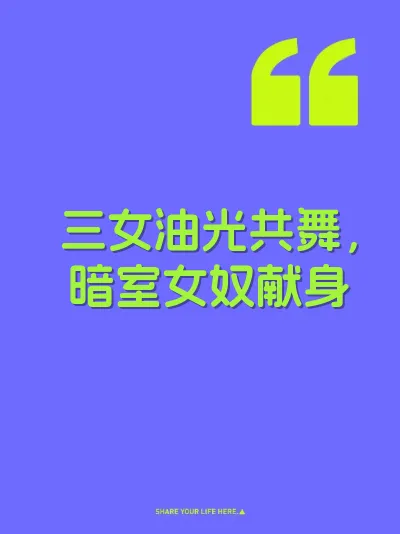 三女油光共舞，暗室女奴献身 封面