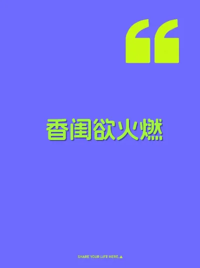 香闺欲火燃 封面