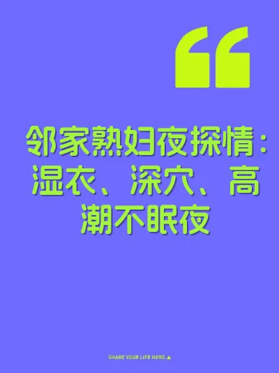 邻家熟妇夜探情：湿衣、深穴、高潮不眠夜