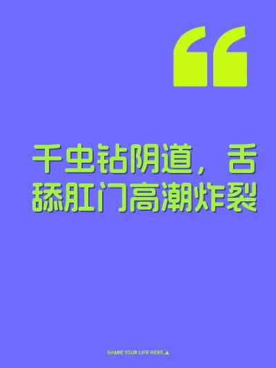 千虫钻阴道，舌舔肛门高潮炸裂 封面