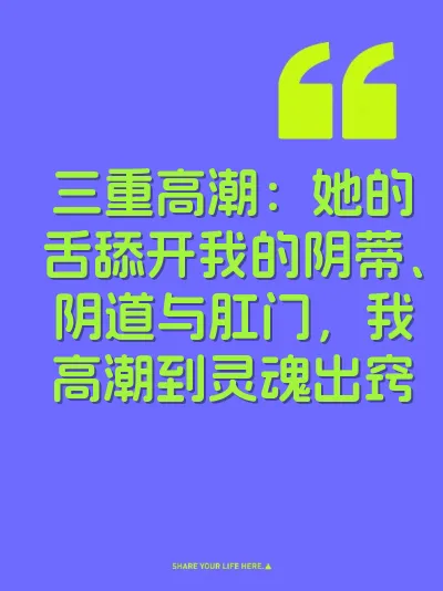 三重高潮：她的舌舔开我的阴蒂、阴道与肛门，我高潮到灵魂出窍 封面