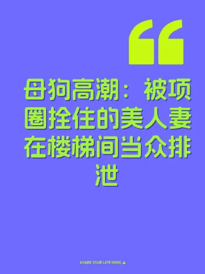 母狗高潮：被项圈拴住的美人妻在楼梯间当众排泄 封面
