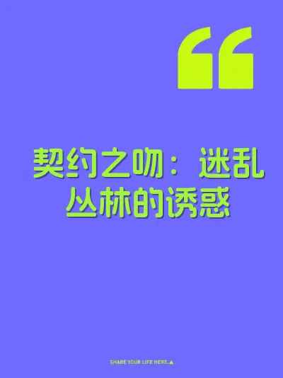 契约之吻：迷乱丛林的诱惑