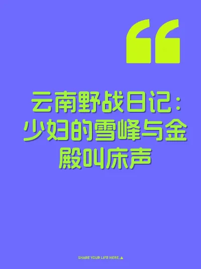云南野战日记：少妇的雪峰与金殿叫床声 封面