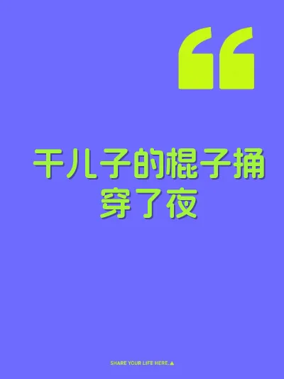 干儿子的棍子捅穿了夜