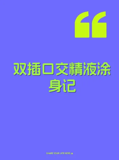 双插口交精液涂身记 封面