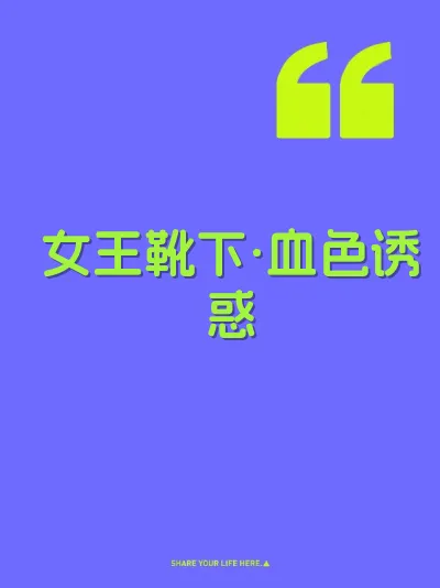 女王靴下·血色诱惑 封面