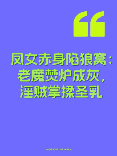 凤女赤身陷狼窝：老魔焚炉成灰，淫贼掌揉圣乳 封面