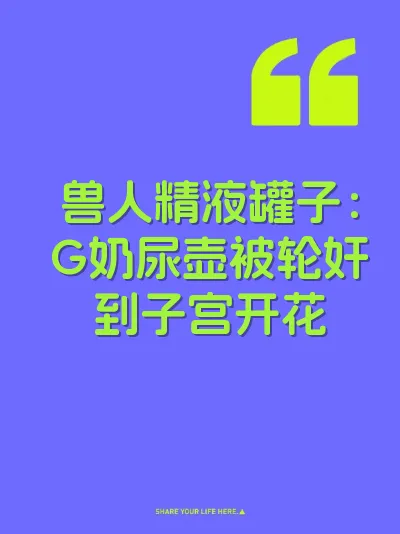 兽人精液罐子：G奶尿壶被轮奸到子宫开花