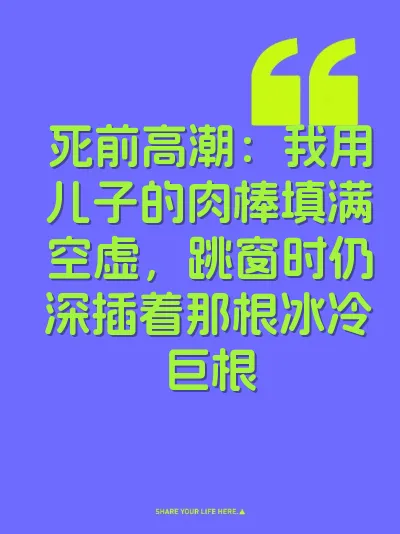 死前高潮：我用儿子的肉棒填满空虚，跳窗时仍深插着那根冰冷巨根 封面