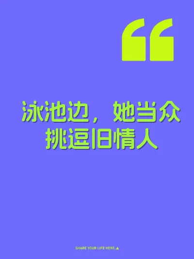 泳池边，她当众挑逗旧情人 封面