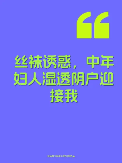 丝袜诱惑，中年妇人湿透阴户迎接我 封面