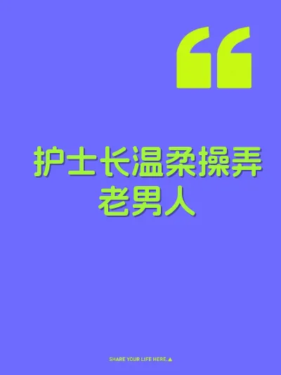 护士长温柔操弄老男人 封面