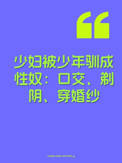 少妇被少年驯成性奴：口交、剃阴、穿婚纱